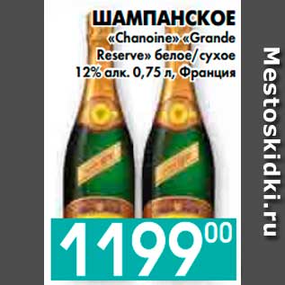 Акция - ШАМПАНСКОЕ «Chanoine» «Grande Reserve» белое,сухое 12% алк., Франция