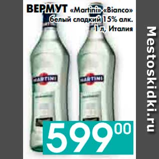 Акция - ВЕРМУТ «Martini» «Bianco» белый сладкий 15% алк., Италия