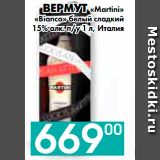 Акция - ВЕРМУТ «Martini» «Bianco» белый сладкий 15% алк. п/у, Италия