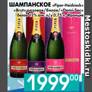 Акция - ШАМПАНСКОЕ «Piper-Heidsieck» «Brut» розовое,белое,«Demi-Sec» белое 12% алк. п/у, Франция