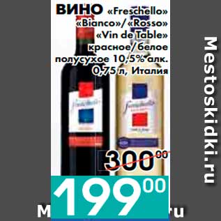 Акция - ВИНО «Freschello» «Bianco»,«Rosso» «Vin de Table» красное,белое полусухое 10,5% алк., Италия