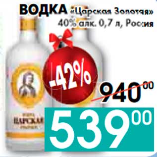 Акция - ВОДКА «Царская Золотая» 40% алк., Россия