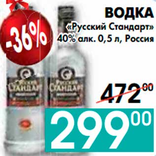 Акция - ВОДКА «Русский Стандарт» 40% алк., Россия