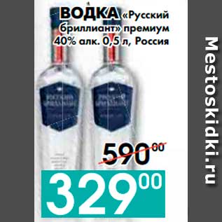 Акция - ВОДКА «Русский бриллиант» премиум 40% алк., Россия