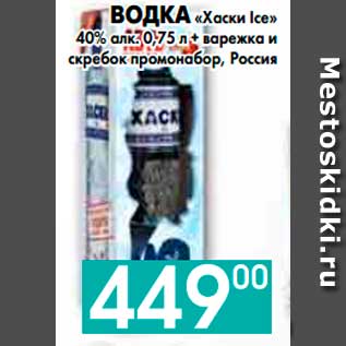 Акция - ВОДКА «Хаски Ice» 40% алк. + варежка и скребок промонабор, Россия
