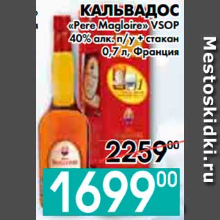 Акция - КАЛЬВАДОС «Pere Magloire» VSOP 40% алк. п/у + стакан, Франция