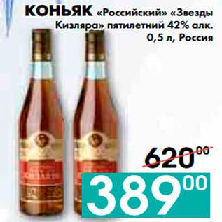 Акция - КОНЬЯК «Российский» «Звезды Кизляра» пятилетний 42% алк., Россия