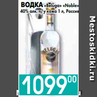 Акция - ВОДКА «Beluga» «Noble» 40% алк. п/у кожа 1 л, Россия