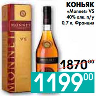 Акция - КОНЬЯК «Monnet» VS 40% алк. п/у, Франция