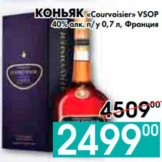 Акция - КОНЬЯК «Courvoisier» VSOP 40% алк. п/у, Франция