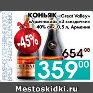 Акция - КОНЬЯК «Great Valley» «Армянский» «3 звездочки» 40% алк., Армения