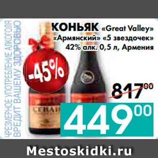 Акция - КОНЬЯК «Great Valley» «Армянский» «5 звездочек» 42% алк., Армения