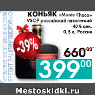 Акция - КОНЬЯК «Monte Choco» VSOP российский пятилетний 40% алк., Россия