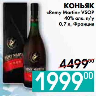 Акция - КОНЬЯК «Remy Martin» VSOP 40% алк. п/у, Франция