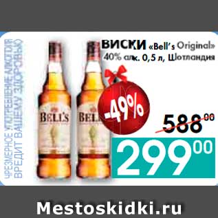 Акция - ВИСКИ «Bell’s Original» 40% алк., Шотландия