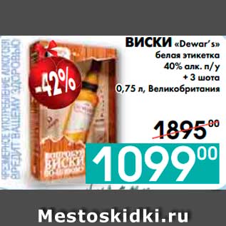 Акция - ВИСКИ «Dewar’s» белая этикетка 40% алк. п/у + 3 шота, Великобритания