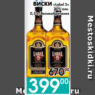 Акция - ВИСКИ «Label 5» 40% алк., Великобритания