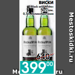 Акция - ВИСКИ «Black and White» 40% алк., Великобритания