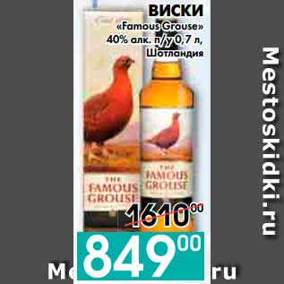 Акция - ВИСКИ «Famous Grouse» 40% алк. п/у, Шотландия