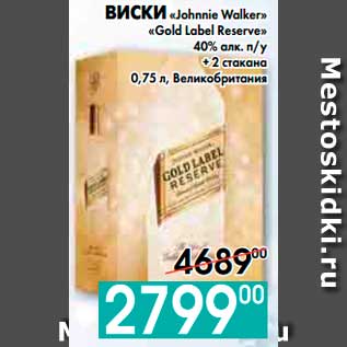 Акция - ВИСКИ «Johnnie Walker» «Gold Label Reserve» 40% алк. п/у + 2 стакана, Великобритания