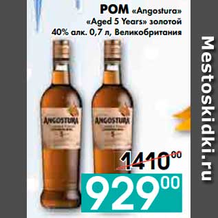 Акция - РОМ «Angostura» «Aged 5 Years» золотой 40% алк., Великобритания