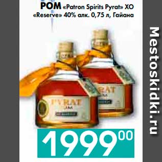 Акция - РОМ «Patron Spirits Pyrat» XO «Reserve» 40% алк., Гайана