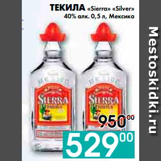 Акция - ТЕКИЛА «Sierra» «Silver» 40% алк., Мексика