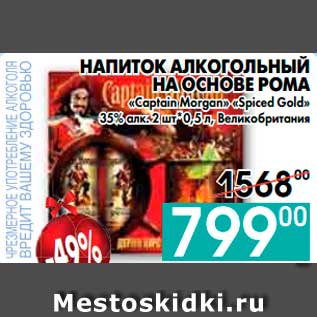 Акция - НАПИТОК АЛКОГОЛЬНЫЙ НА ОСНОВЕ РОМА «Captain Morgan» «Spiced Gold» 35% алк., Великобритания