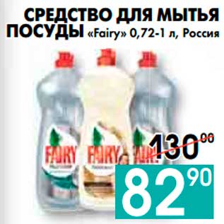 Акция - СРЕДСТВО ДЛЯ МЫТЬЯ ПОСУДЫ «Fairy» 0,72-1 л, Россия