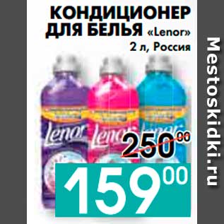 Акция - КОНДИЦИОНЕР ДЛЯ БЕЛЬЯ «Lenor», Россия