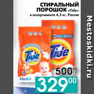 Акция - СТИРАЛЬНЫЙ ПОРОШОК «Tide» , Россия