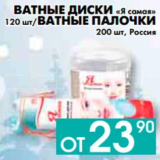 Акция - ВАТНЫЕ ДИСКИ «Я самая» 120 шт, ВАТНЫЕ ПАЛОЧКИ 200 шт, Россия