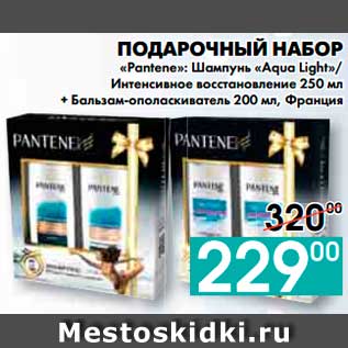 Акция - ПОДАРОЧНЫЙ НАБОР «Pantene»: Шампунь «Aqua Light», Интенсивное восстановление 250 мл + Бальзам-ополаскиватель 200 мл, Франция