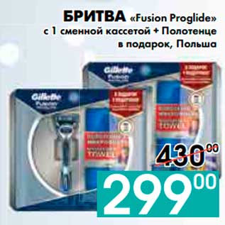 Акция - БРИТВА «Fusion Proglide» с 1 сменной кассетой + Полотенце в подарок, Польша