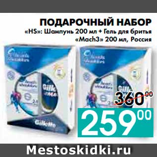 Акция - ПОДАРОЧНЫЙ НАБОР «HS»: Шампунь 200 мл + Гель для бритья «Mach3» 200 мл, Россия