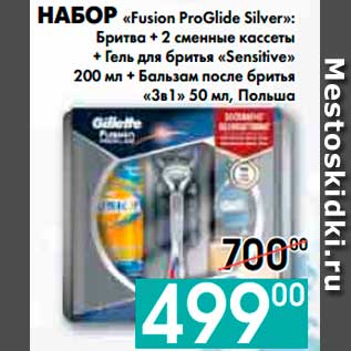 Акция - НАБОР «Fusion ProGlide Silver»: Бритва + 2 сменные кассеты + Гель для бритья «Sensitive» 200 мл + Бальзам после бритья «3в1» 50 мл, Польша