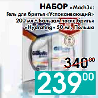 Акция - НАБОР «Mach3»: Гель для бритья «Успокаивающий» 200 мл + Бальзам после бритья «Hydrating» 50 мл, Польша