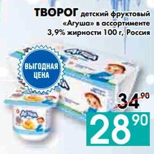 Акция - ТВОРОГ детский фруктовый «Агуша» в ассортименте 3,9% жирности, Россия