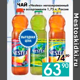 Акция - ЧАЙ «Nestea» негазированный в ассортименте, Россия