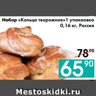 Акция - Набор «Кольцо творожное»1 упаковка, Россия