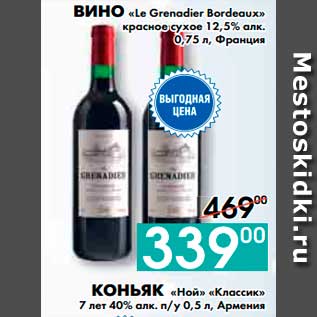 Акция - ВИНО «Le Grenadier Bordeaux» красное сухое 12,5% алк., Франция