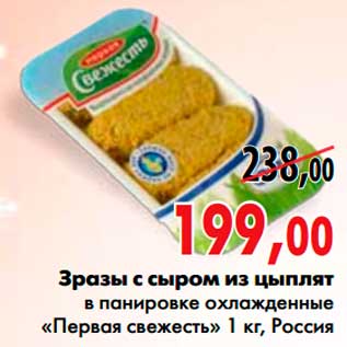 Акция - Зразы с сыром из цыплят в панировке охлажденные «Первая свежесть», Россия