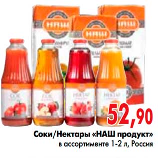 Акция - Соки/Нектары «НАШ продукт» в ассортименте 1-2 л, Россия