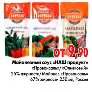 Акция - Майонезный соус «НАШ продукт» «Провансаль»/«Оливковый» 25% жирности/Майонез «Провансаль» 67% жирности, Россия