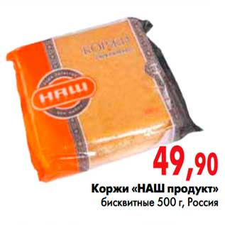 Акция - Коржи «НАШ продукт» бисквитные, Россия