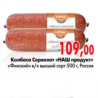 Акция - Колбаса Сервелат «НАШ продукт» «Финский» в/к высший сорт, Россия