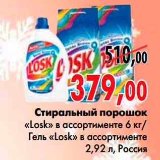 Акция - Стиральный порошок «Losk» в ассортименте 6 кг/ Гель «Losk» в ассортименте 2,92 л, Россия