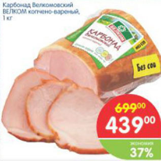 Акция - КАБОНАД ВЕЛКОМОВСКИЙ ВЕЛКОМ