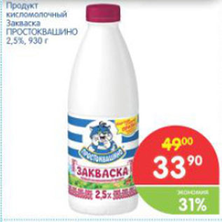 Акция - ПРОДУКТ КИСЛОМОЛОЧНЫЙ ПРОСТОКВАШИНО