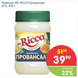 Акция - МАЙОНЕЗ MR.RICCO ПРОВАНСАЛЬ 67%